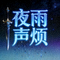 本周高光玩家‘夜雨声烦’的头像