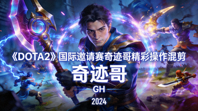 《DOTA2》国际邀请赛奇迹哥精彩操作混剪视频封面